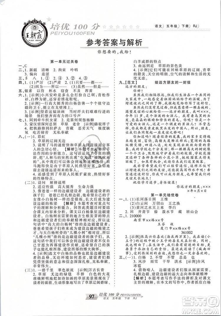 2019年王朝霞培優(yōu)100分五年級語文下冊人教版參考答案