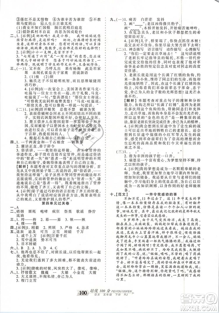 2019年王朝霞培優(yōu)100分五年級語文下冊人教版參考答案