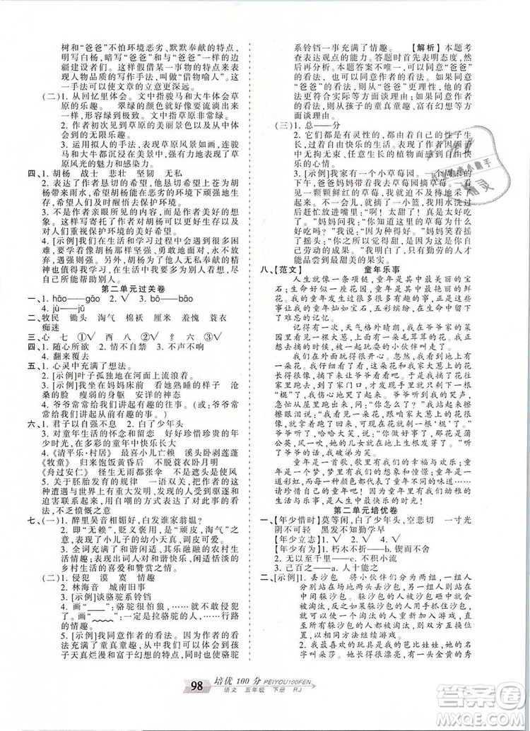 2019年王朝霞培優(yōu)100分五年級語文下冊人教版參考答案