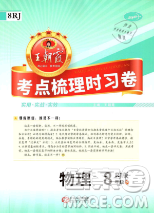 2019年王朝霞考點(diǎn)梳理時(shí)習(xí)卷八年級(jí)物理下冊(cè)人教版參考答案