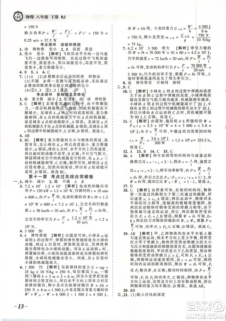 2019年王朝霞考點(diǎn)梳理時(shí)習(xí)卷八年級(jí)物理下冊(cè)人教版參考答案