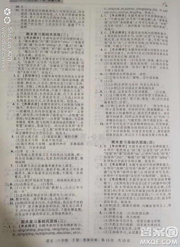 2019年王朝霞期末真題精編八年級語文下冊人教版參考答案