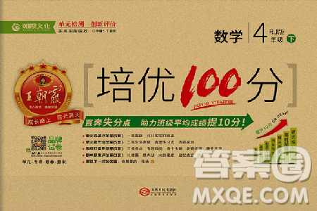 2019年王朝霞培優(yōu)100分四年級數(shù)學(xué)下冊人教版參考答案