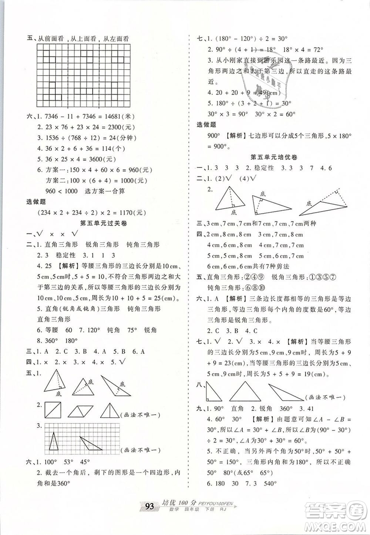 2019年王朝霞培優(yōu)100分四年級數(shù)學(xué)下冊人教版參考答案