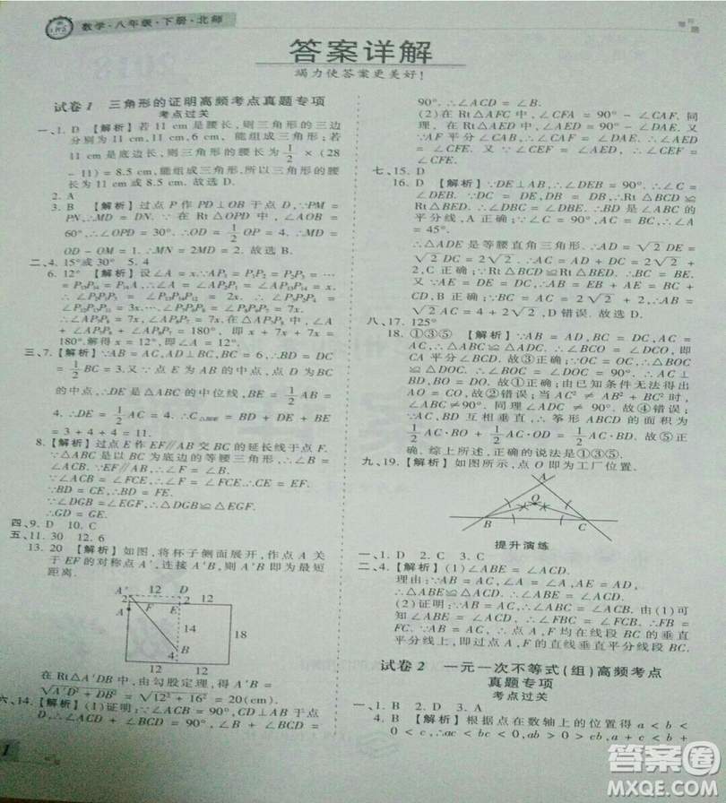 2019年北師大版王朝霞期末真題精編八年級數(shù)學下冊參考答案