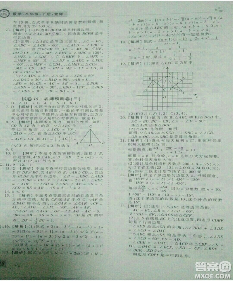 2019年北師大版王朝霞期末真題精編八年級數(shù)學下冊參考答案