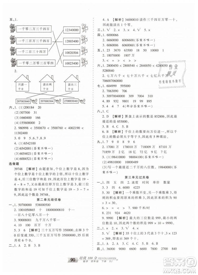 2019年王朝霞培優(yōu)100分四年級數(shù)學下冊蘇教版專版參考答案