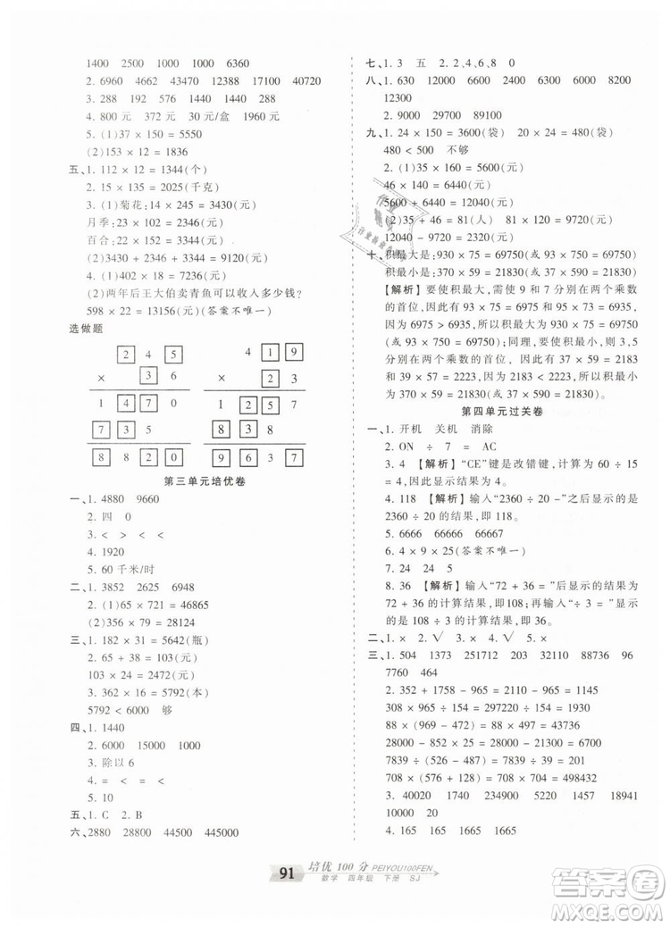 2019年王朝霞培優(yōu)100分四年級數(shù)學下冊蘇教版專版參考答案