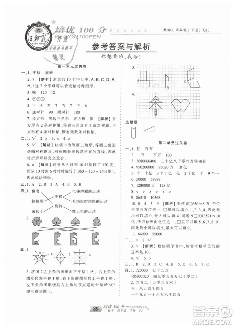 2019年王朝霞培優(yōu)100分四年級數(shù)學下冊蘇教版專版參考答案