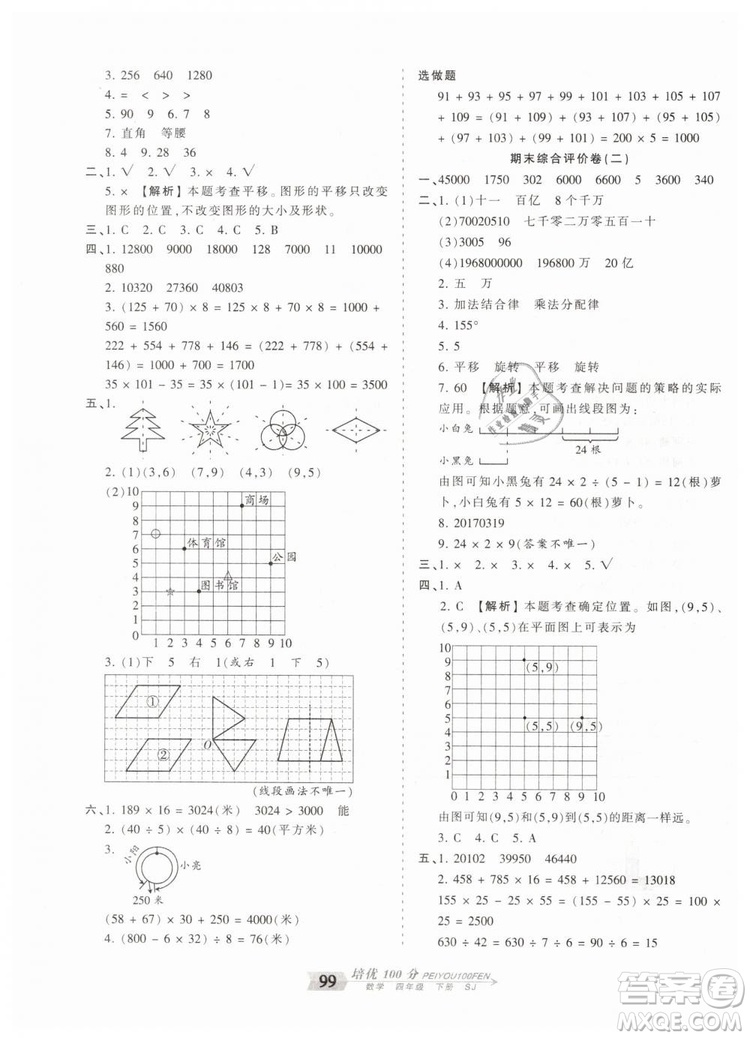 2019年王朝霞培優(yōu)100分四年級數(shù)學下冊蘇教版專版參考答案