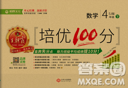 2019年王朝霞培優(yōu)100分四年級數(shù)學下冊蘇教版專版參考答案