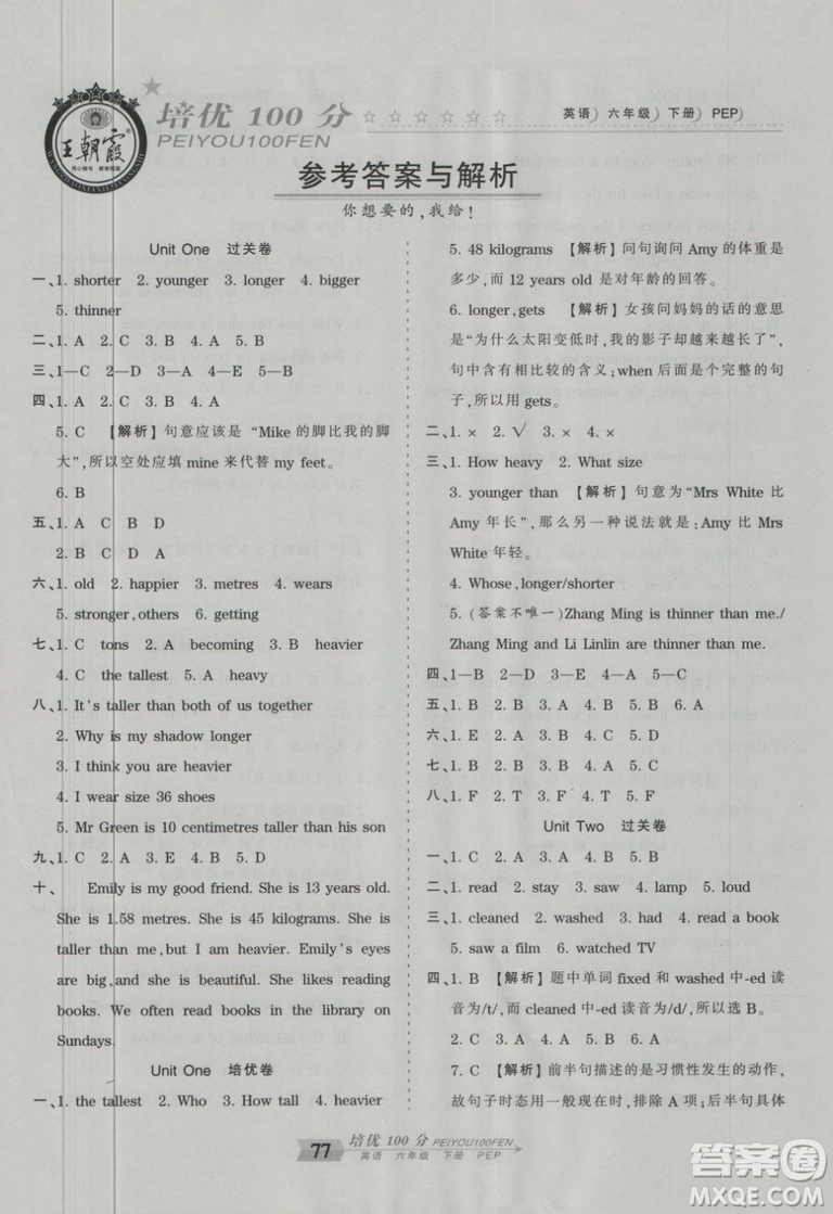 2019年王朝霞培優(yōu)100分六年級英語下冊人教PEP版參考答案