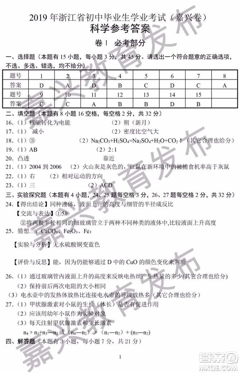 2019年浙江嘉興中考真題科學試題及參考答案