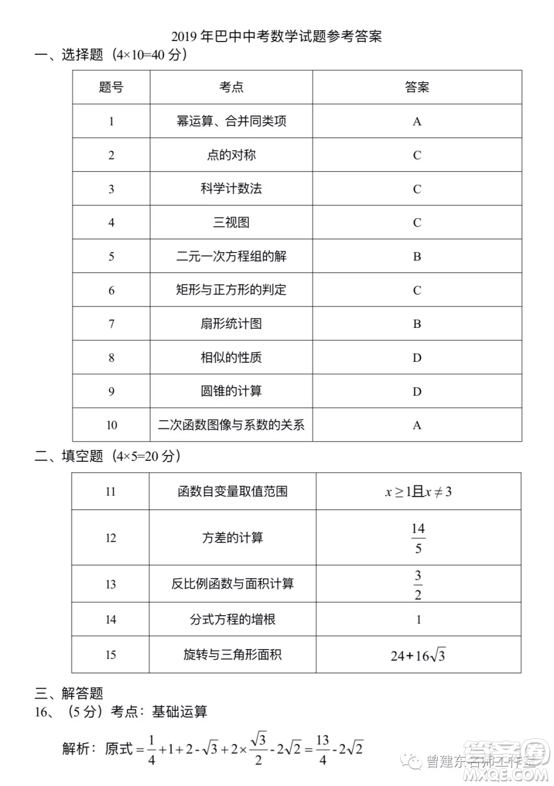 2019年四川巴中市中考數(shù)學試題及答案解析