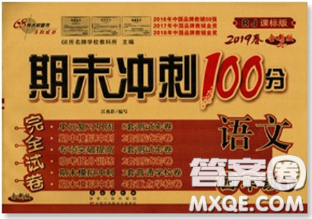 2019年期末沖刺100分完全試卷四年級(jí)語文下冊(cè)人教版答案