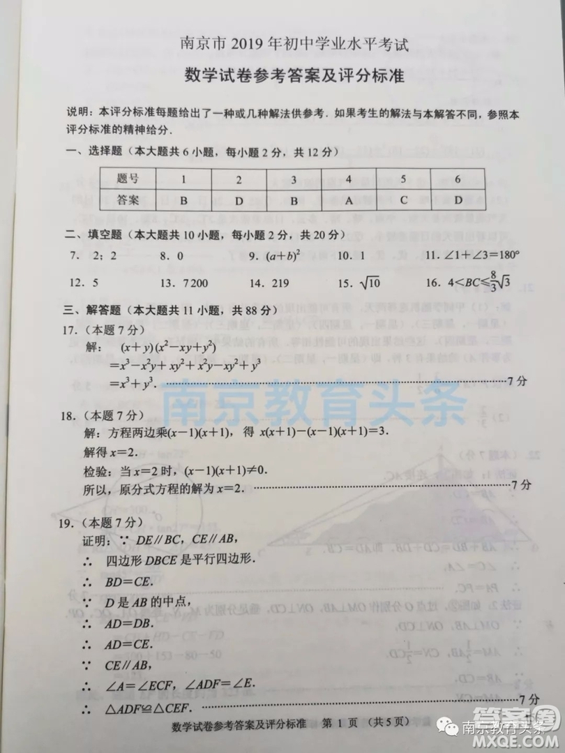 2019年南京市中考真題數學試題及答案