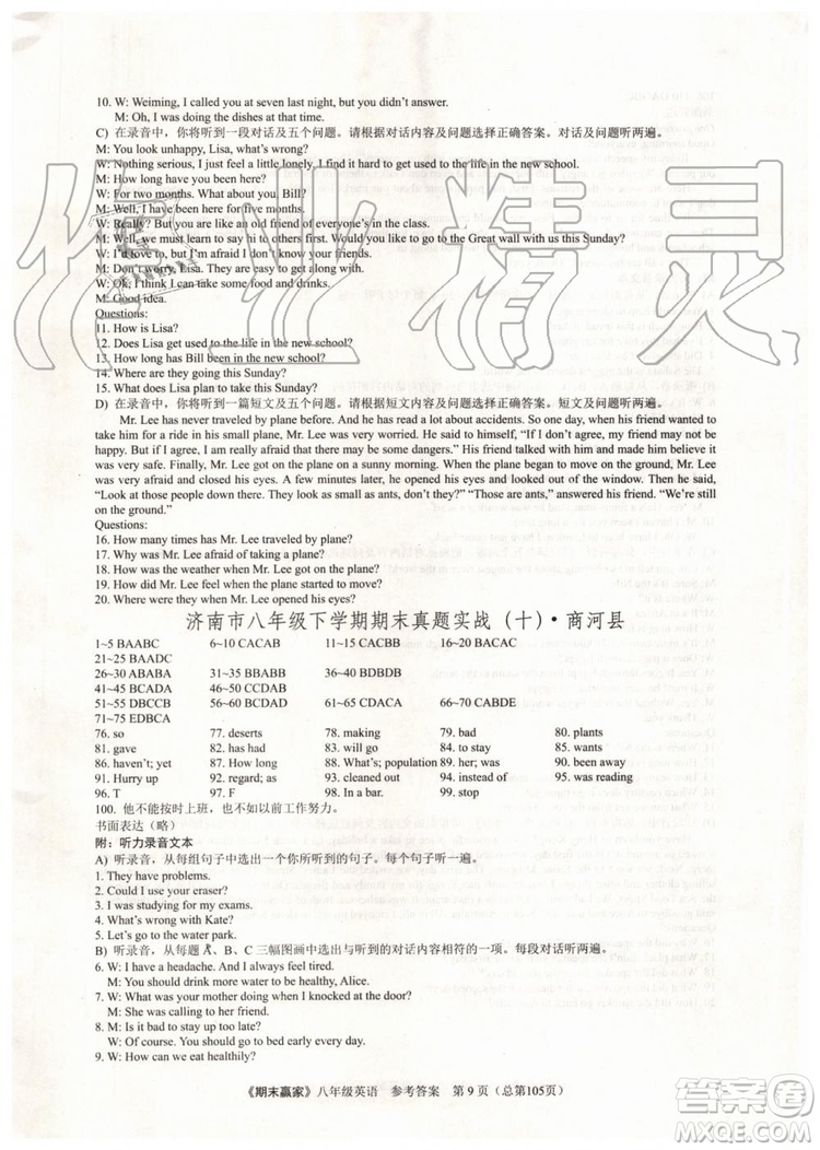 2019年期末贏家八年級英語下冊濟(jì)南地區(qū)專用參考答案