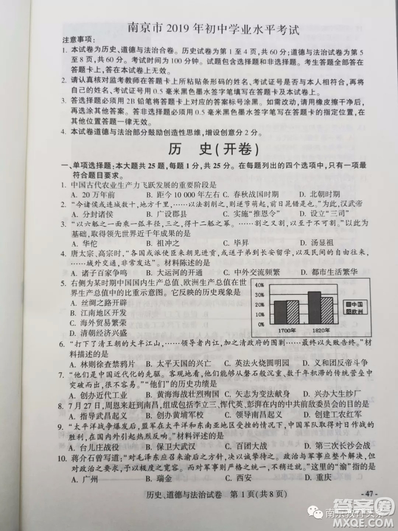 2019年南京市中考真題歷史道德與法治試題及答案