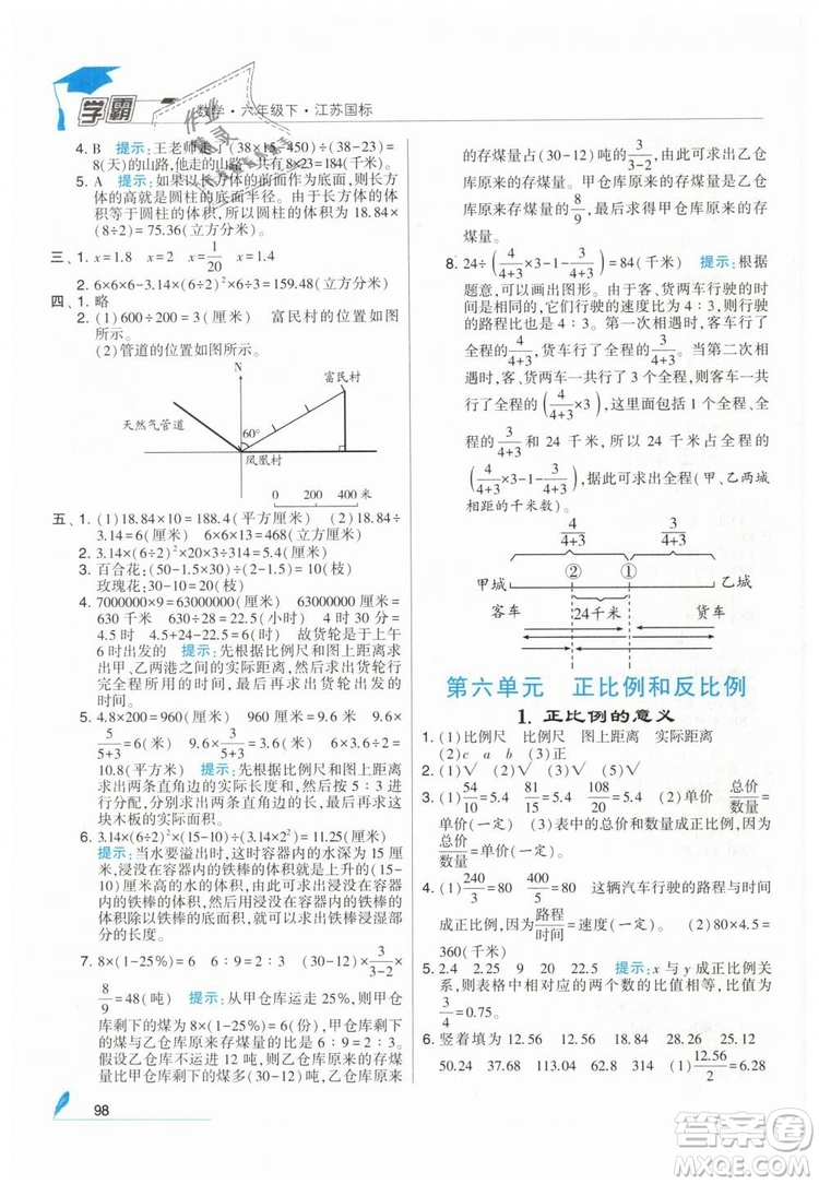 2019版經(jīng)綸學典學霸小學數(shù)學六年級下冊江蘇國標蘇教版參考答案