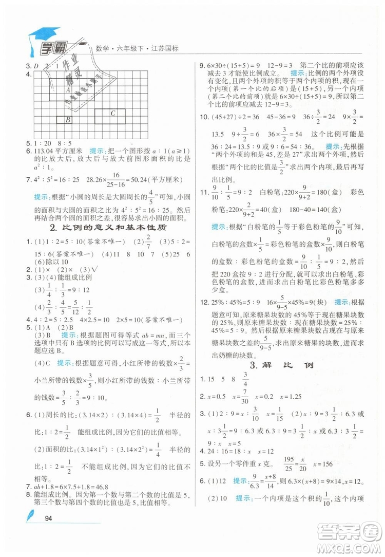 2019版經(jīng)綸學典學霸小學數(shù)學六年級下冊江蘇國標蘇教版參考答案