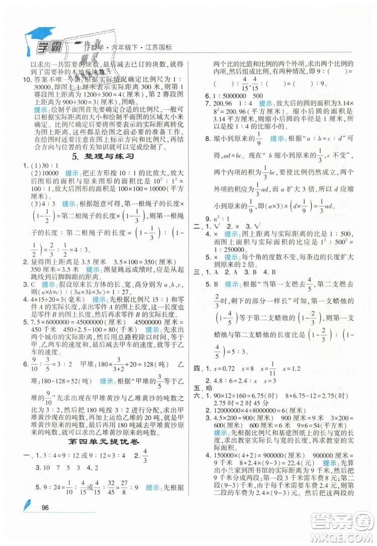 2019版經(jīng)綸學典學霸小學數(shù)學六年級下冊江蘇國標蘇教版參考答案