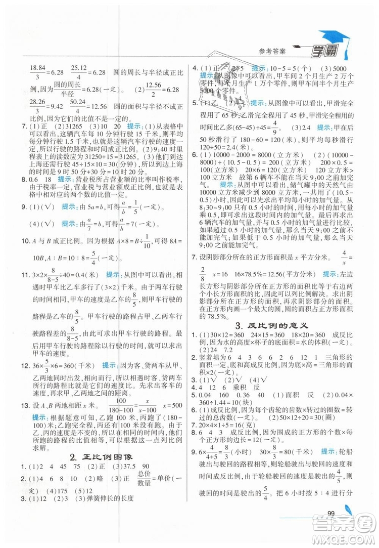 2019版經(jīng)綸學典學霸小學數(shù)學六年級下冊江蘇國標蘇教版參考答案