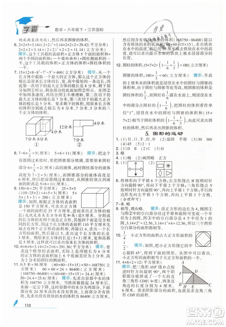 2019版經(jīng)綸學典學霸小學數(shù)學六年級下冊江蘇國標蘇教版參考答案