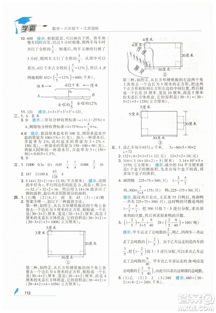 2019版經(jīng)綸學典學霸小學數(shù)學六年級下冊江蘇國標蘇教版參考答案