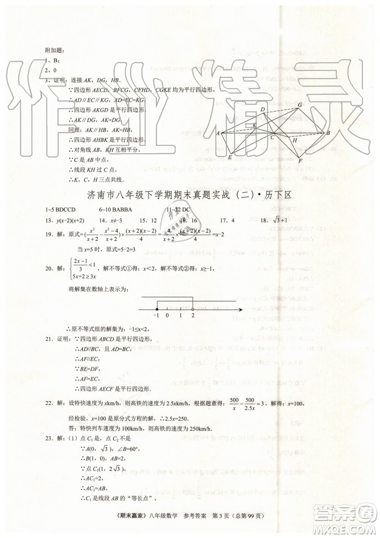 2019年期末贏家八年級數(shù)學下冊濟南地區(qū)專用參考答案