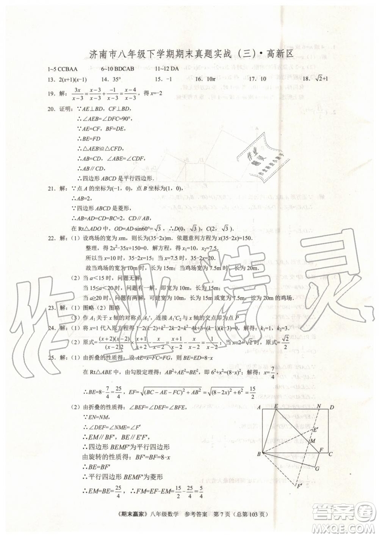 2019年期末贏家八年級數(shù)學下冊濟南地區(qū)專用參考答案