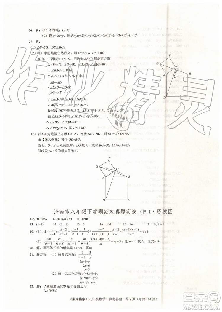 2019年期末贏家八年級數(shù)學下冊濟南地區(qū)專用參考答案