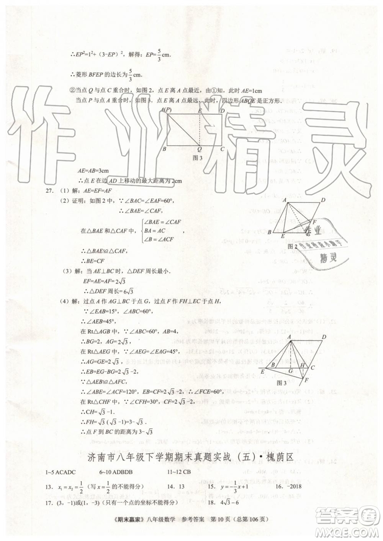 2019年期末贏家八年級數(shù)學下冊濟南地區(qū)專用參考答案