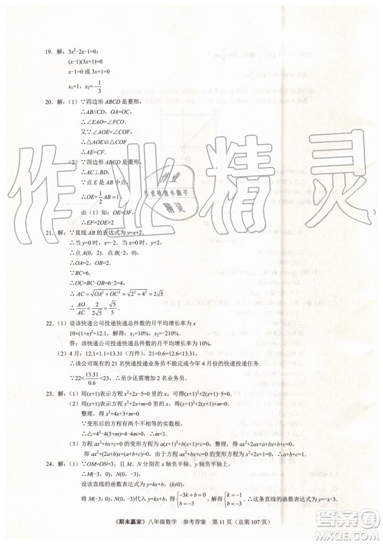 2019年期末贏家八年級數(shù)學下冊濟南地區(qū)專用參考答案