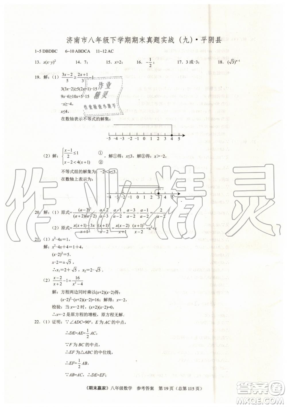 2019年期末贏家八年級數(shù)學下冊濟南地區(qū)專用參考答案