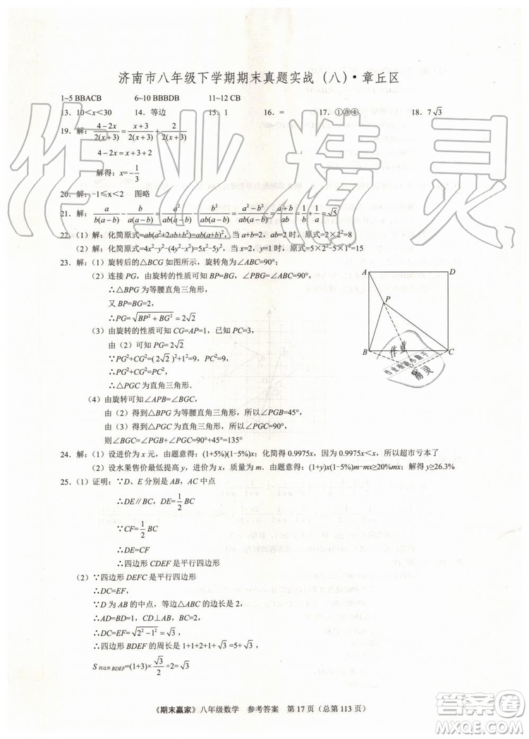 2019年期末贏家八年級數(shù)學下冊濟南地區(qū)專用參考答案