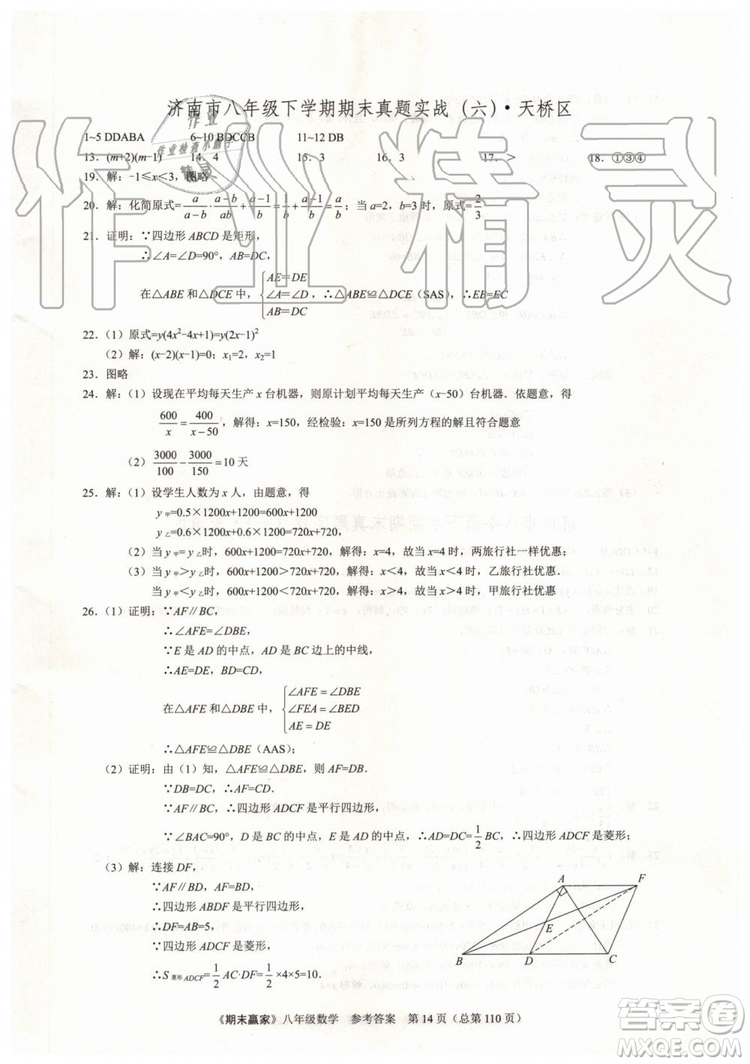 2019年期末贏家八年級數(shù)學下冊濟南地區(qū)專用參考答案