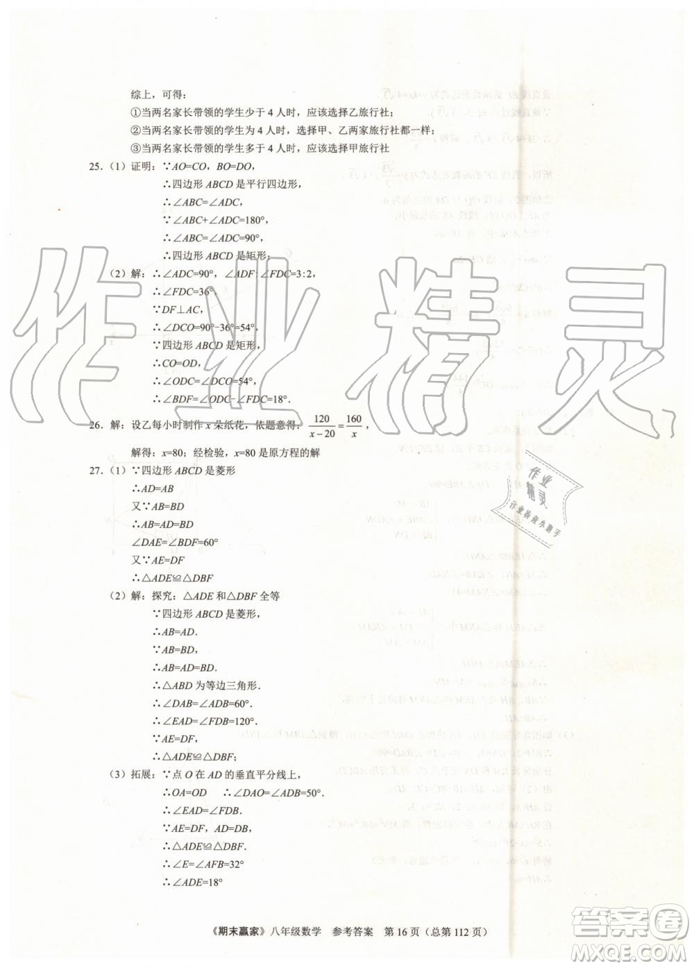 2019年期末贏家八年級數(shù)學下冊濟南地區(qū)專用參考答案