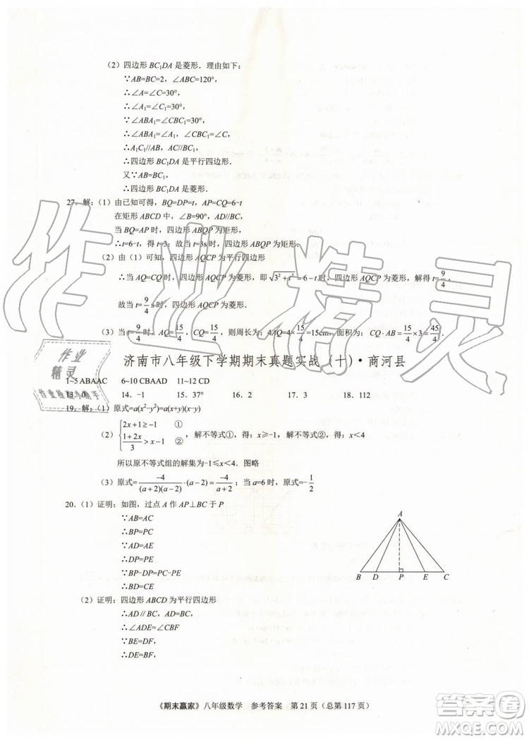 2019年期末贏家八年級數(shù)學下冊濟南地區(qū)專用參考答案