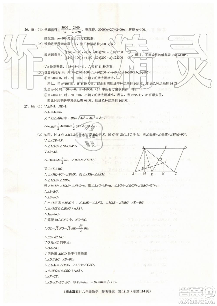 2019年期末贏家八年級數(shù)學下冊濟南地區(qū)專用參考答案