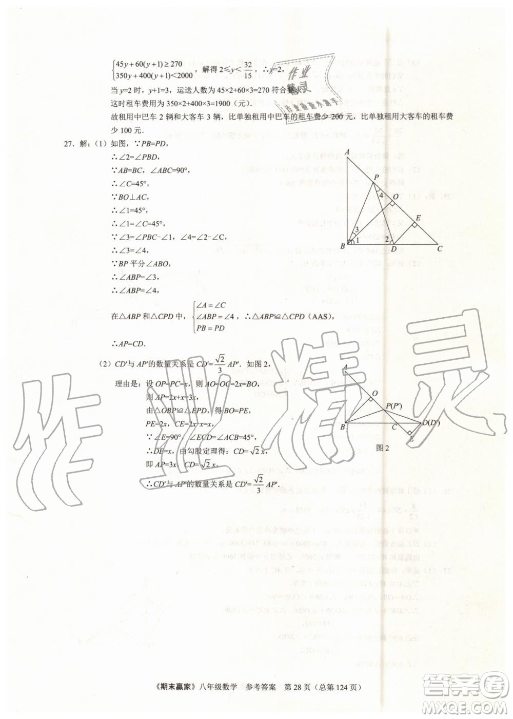 2019年期末贏家八年級數(shù)學下冊濟南地區(qū)專用參考答案