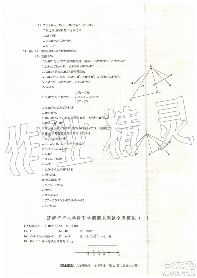 2019年期末贏家八年級數(shù)學下冊濟南地區(qū)專用參考答案