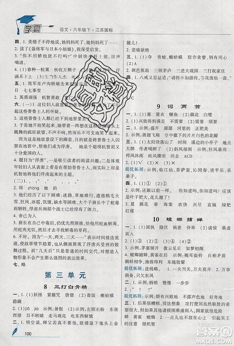 經(jīng)綸學(xué)典2019版學(xué)霸小學(xué)語(yǔ)文六年級(jí)下冊(cè)江蘇國(guó)標(biāo)蘇教版參考答案