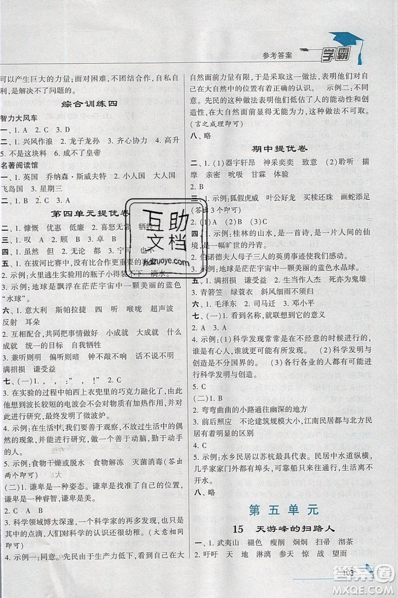 經(jīng)綸學(xué)典2019版學(xué)霸小學(xué)語(yǔ)文六年級(jí)下冊(cè)江蘇國(guó)標(biāo)蘇教版參考答案