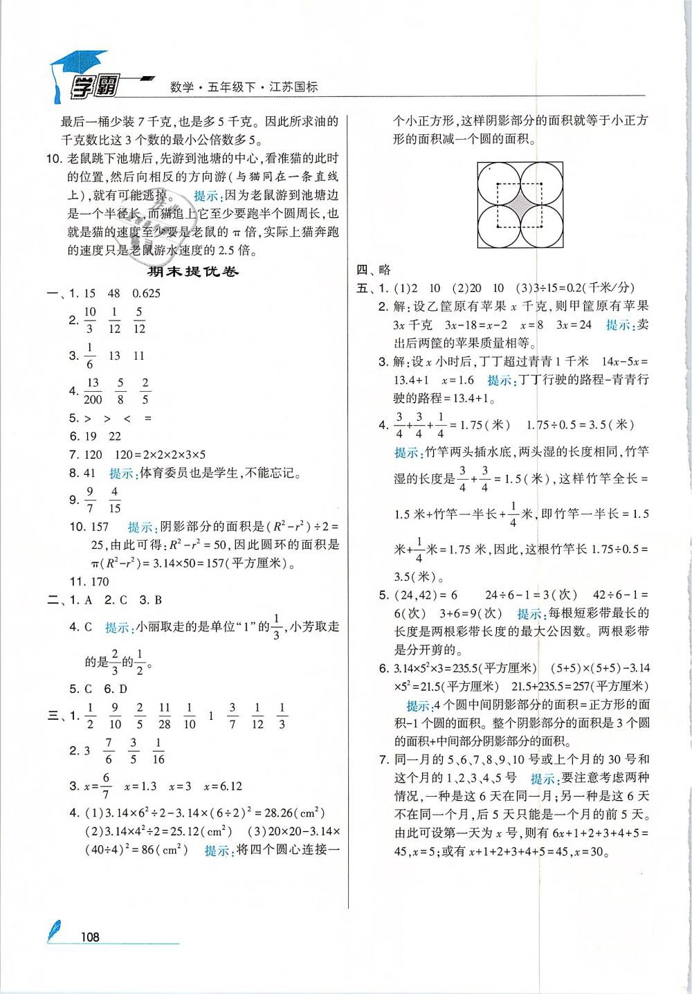 經(jīng)綸學(xué)典2019版學(xué)霸小學(xué)數(shù)學(xué)五年級下冊江蘇國標(biāo)蘇教版參考答案