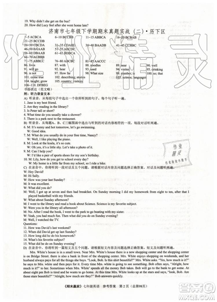 2019年期末贏家七年級英語下冊濟(jì)南地區(qū)專用參考答案