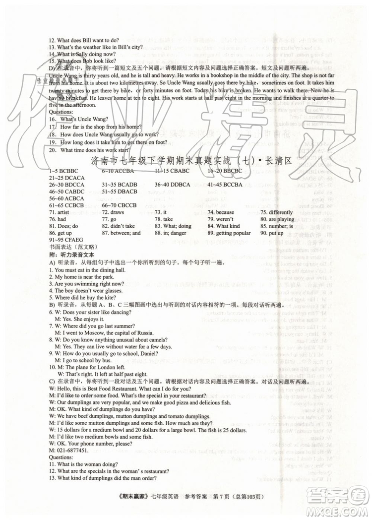 2019年期末贏家七年級英語下冊濟(jì)南地區(qū)專用參考答案