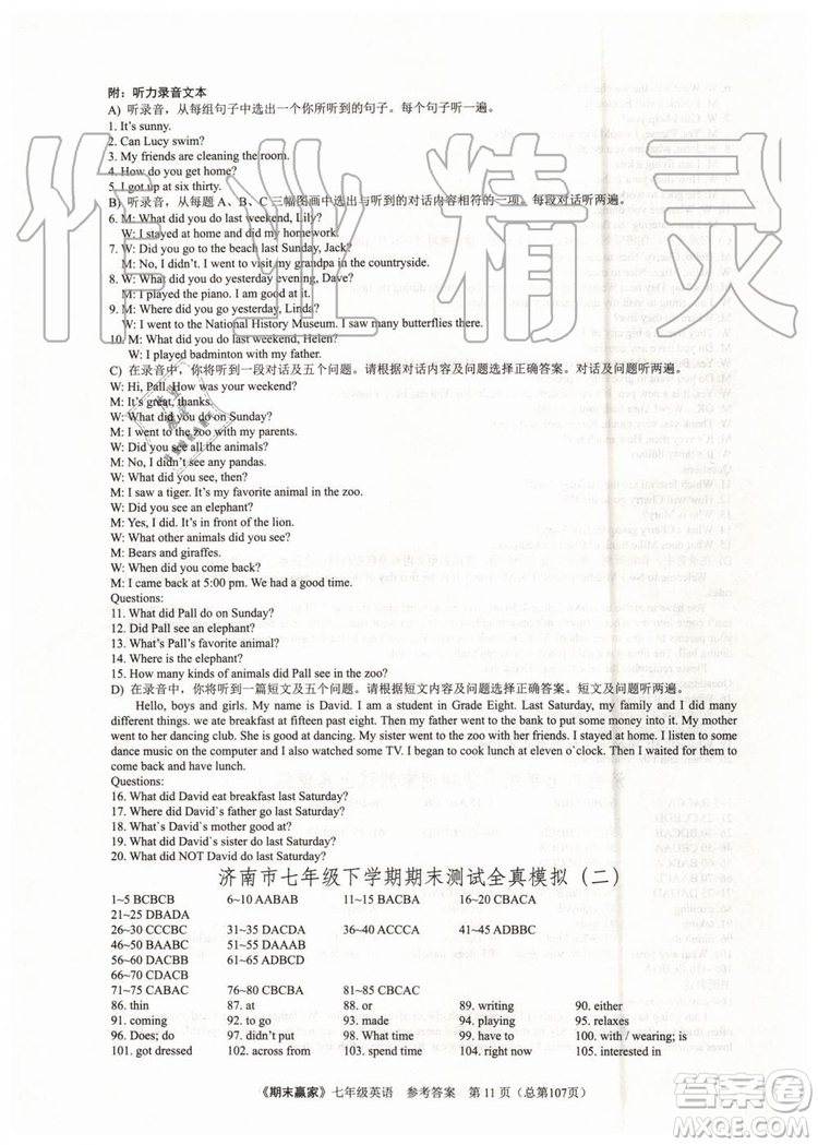 2019年期末贏家七年級英語下冊濟(jì)南地區(qū)專用參考答案