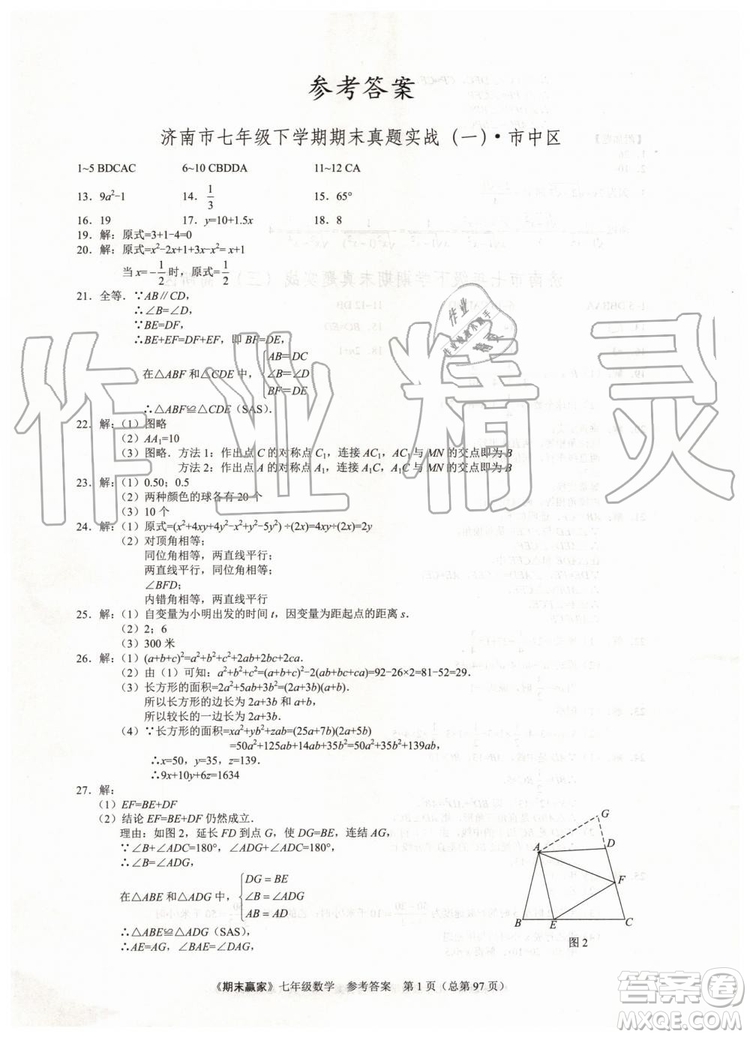 期末贏家2019年七年級數(shù)學(xué)下冊濟(jì)南地區(qū)專用參考答案