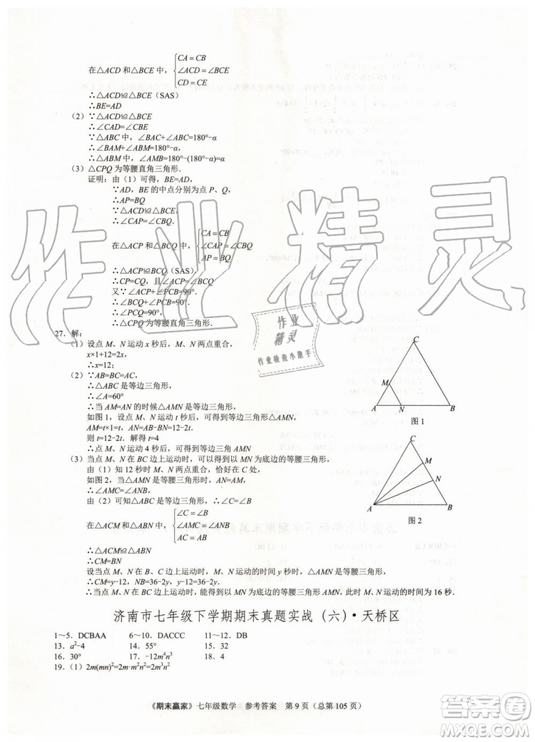 期末贏家2019年七年級數(shù)學(xué)下冊濟(jì)南地區(qū)專用參考答案