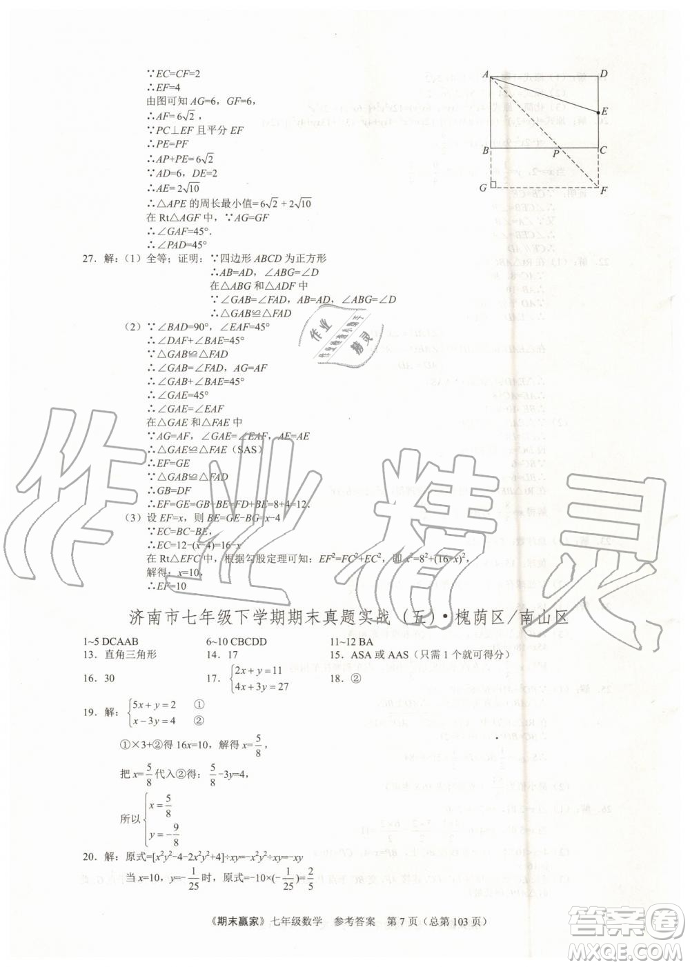 期末贏家2019年七年級數(shù)學(xué)下冊濟(jì)南地區(qū)專用參考答案